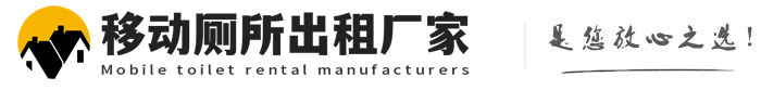 和县移动厕所出租厂家